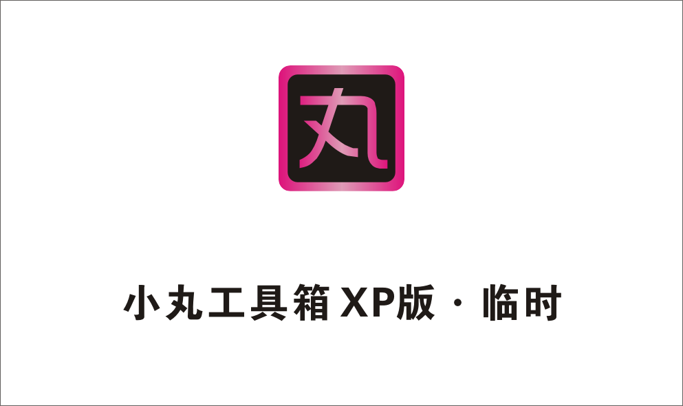 小丸工具箱xp版临时