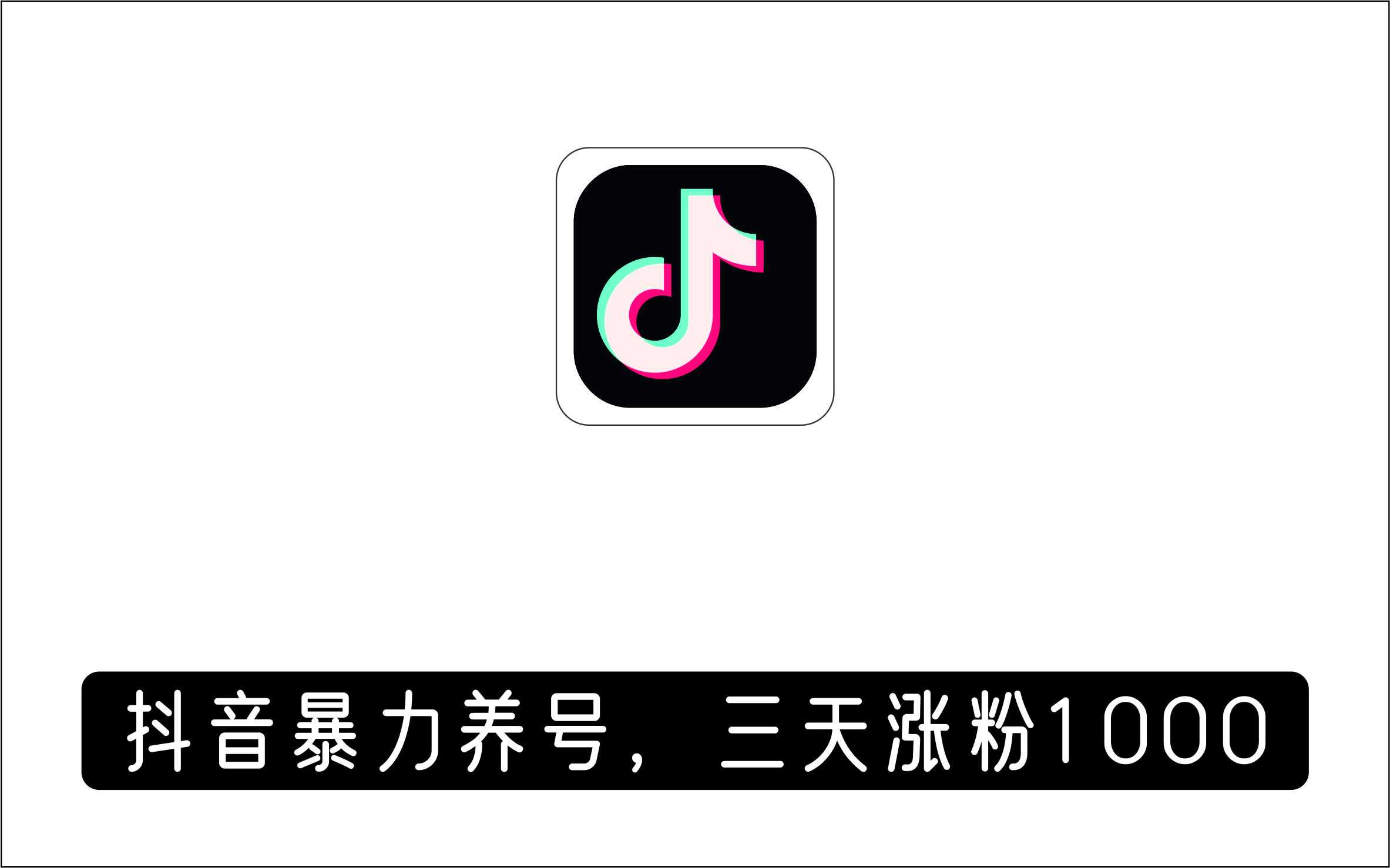 抖音暴力养号，三天快速涨1000粉技术